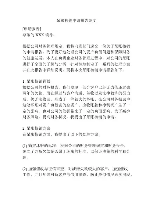 呆账核销申请报告范文