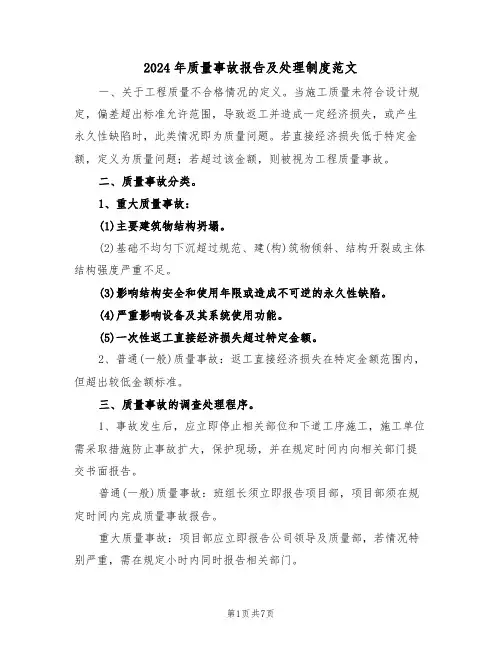 2024年质量事故报告及处理制度范文（三篇）