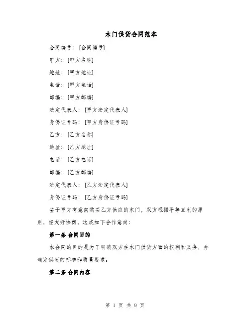 木门供货合同范本（三篇）