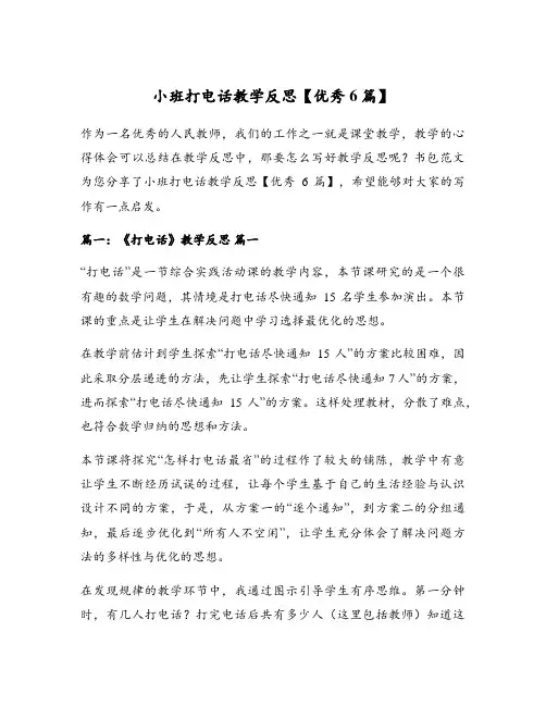小班打电话教学反思【优秀6篇】