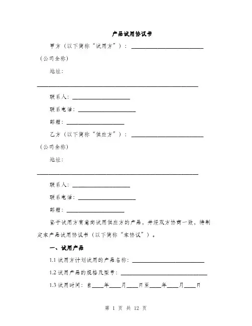 产品试用协议书(4篇)