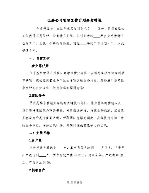 证券公司营销工作计划参考模板（五篇）