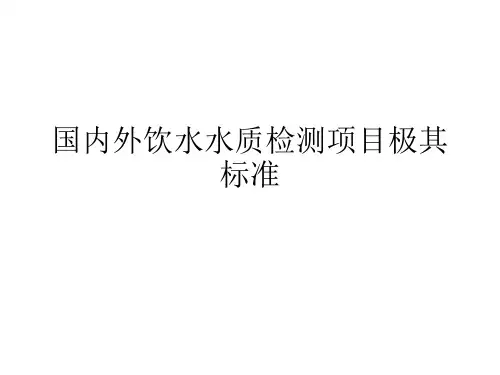 国内外饮水水质检测项目极其标准