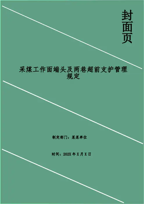 采煤工作面端头及两巷超前支护管理规定