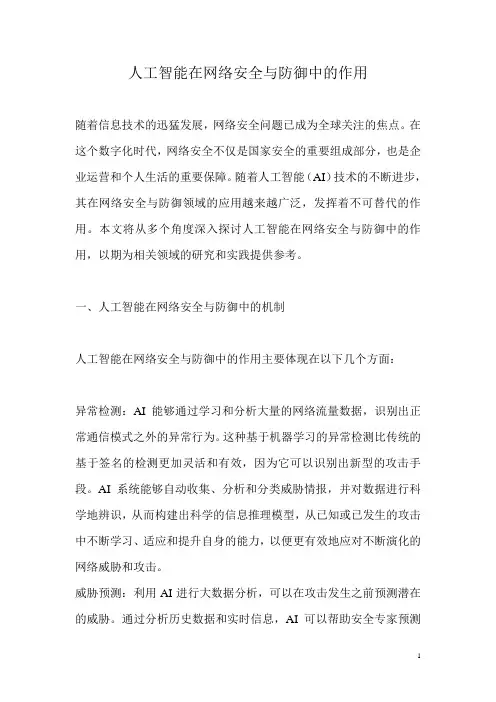 人工智能在网络安全与防御中的作用