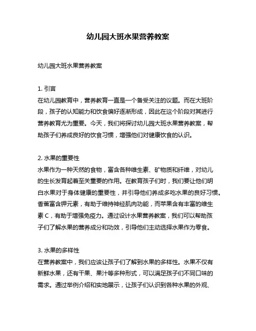 幼儿园大班水果营养教案