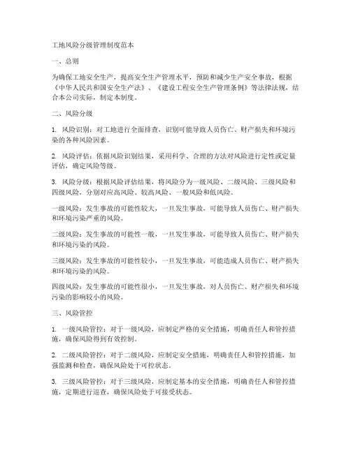 工地风险分级管理制度范本