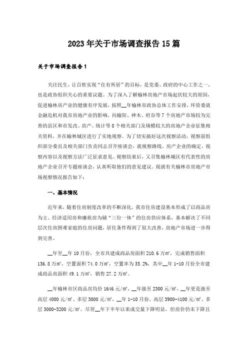 2023年关于市场调查报告15篇