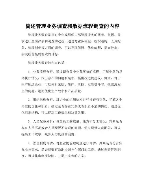 简述管理业务调查和数据流程调查的内容