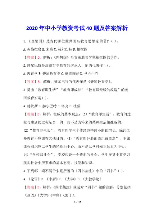 2020年中小学教资考试40题及答案解析