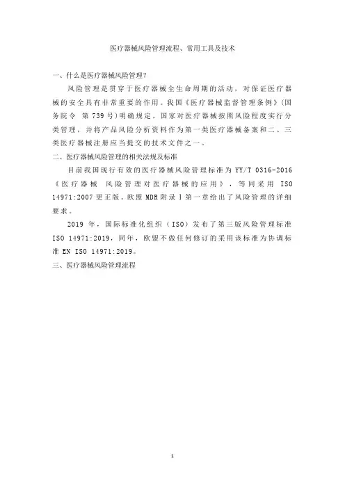医疗器械风险管理流程、常用工具及技术