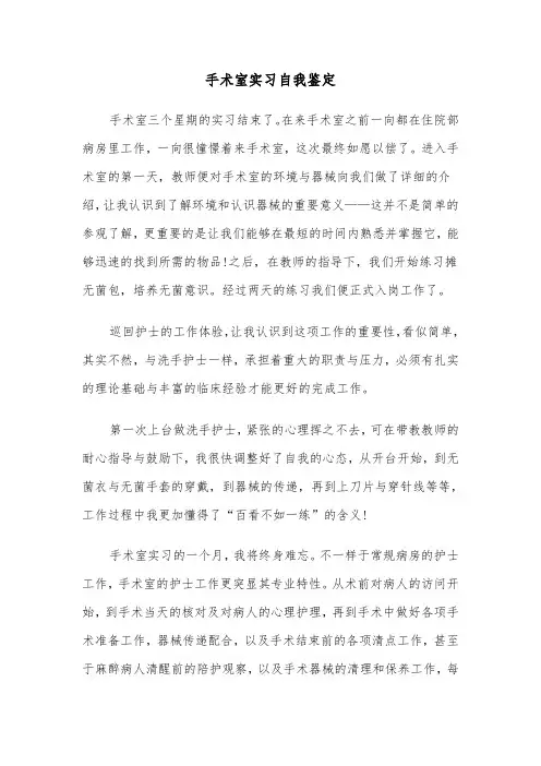 手术室实习自我鉴定(六篇)