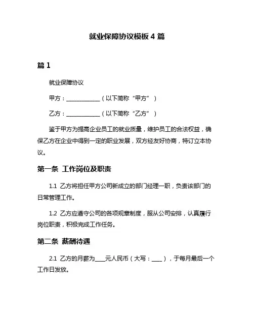 就业保障协议模板4篇