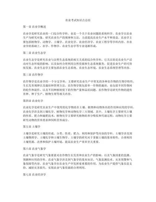 农业考试知识点总结