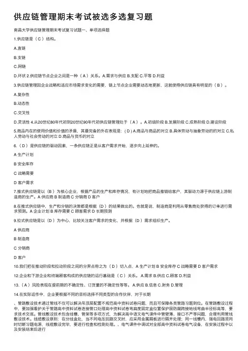 供应链管理期末考试被选多选复习题