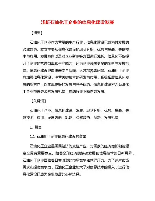 浅析石油化工企业的信息化建设发展