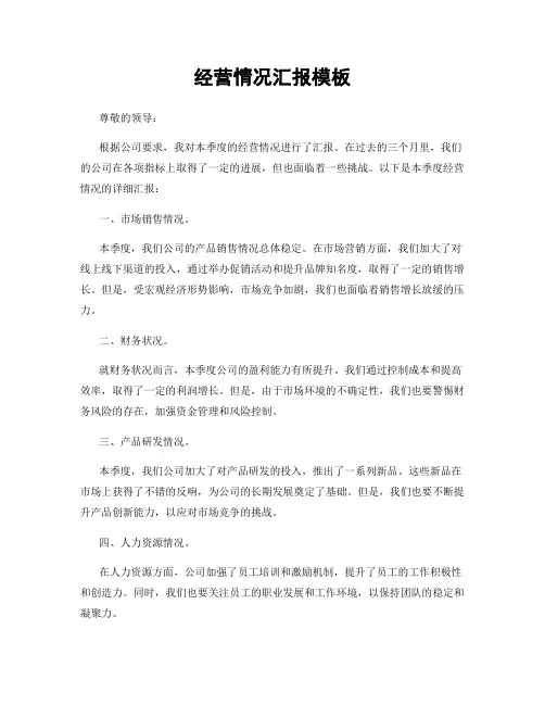 经营情况汇报模板