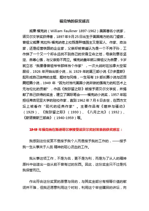 福克纳的获奖感言