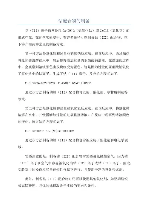 钴配合物的制备