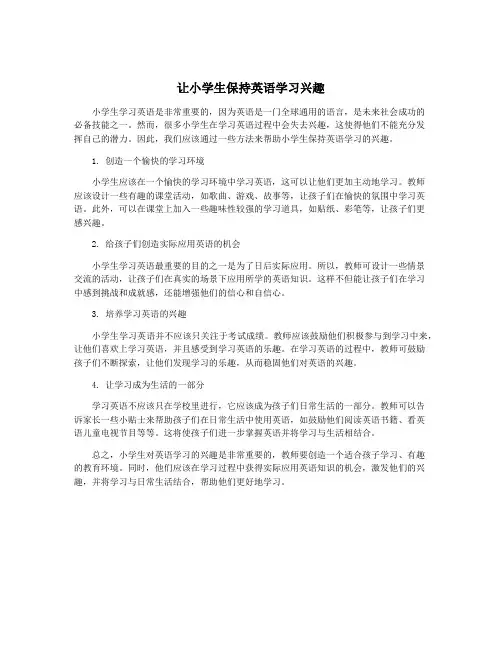 让小学生保持英语学习兴趣