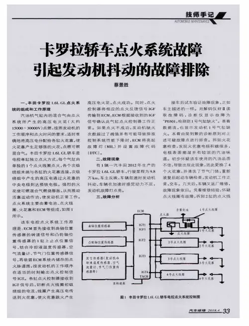 卡罗拉轿车点火系统故障引起发动机抖动的故障排除