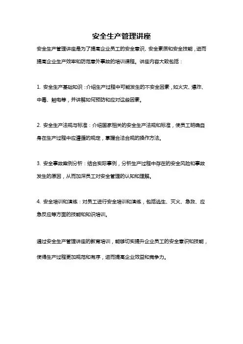 安全生产管理讲座