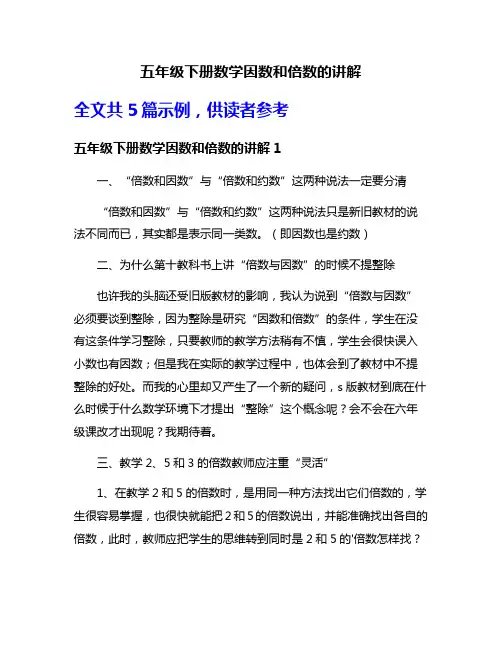 五年级下册数学因数和倍数的讲解