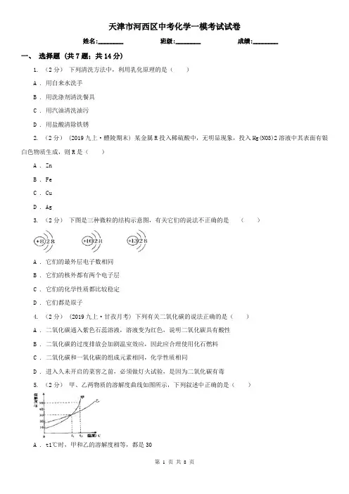 天津市河西区中考化学一模考试试卷