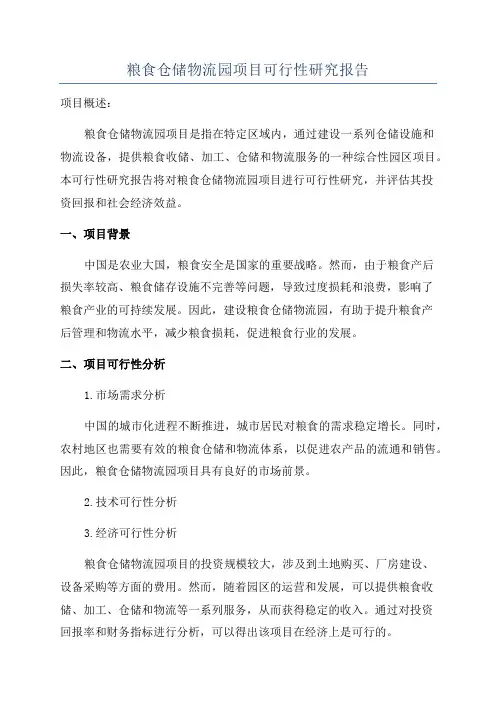 粮食仓储物流园项目可行性研究报告