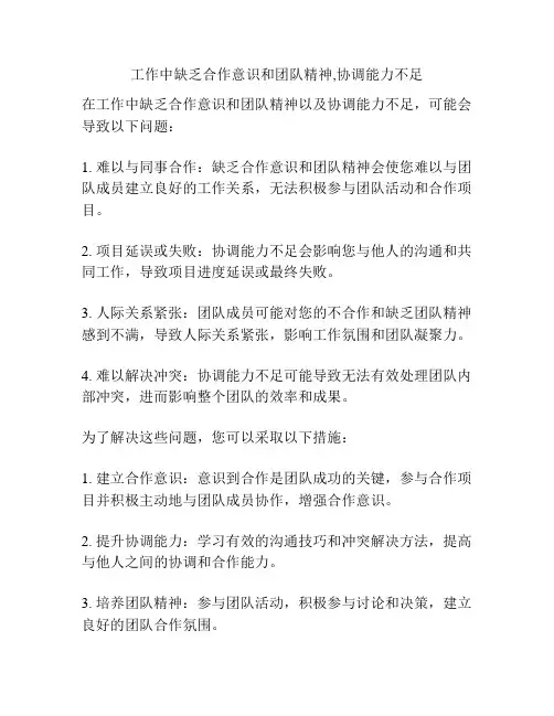 工作中缺乏合作意识和团队精神,协调能力不足