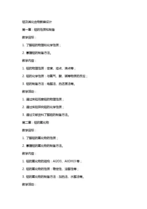 铝及其化合物教案设计
