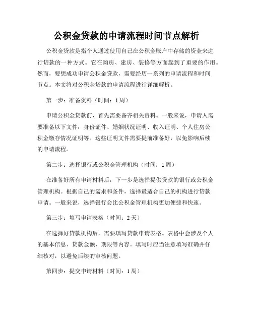 公积金贷款的申请流程时间节点解析