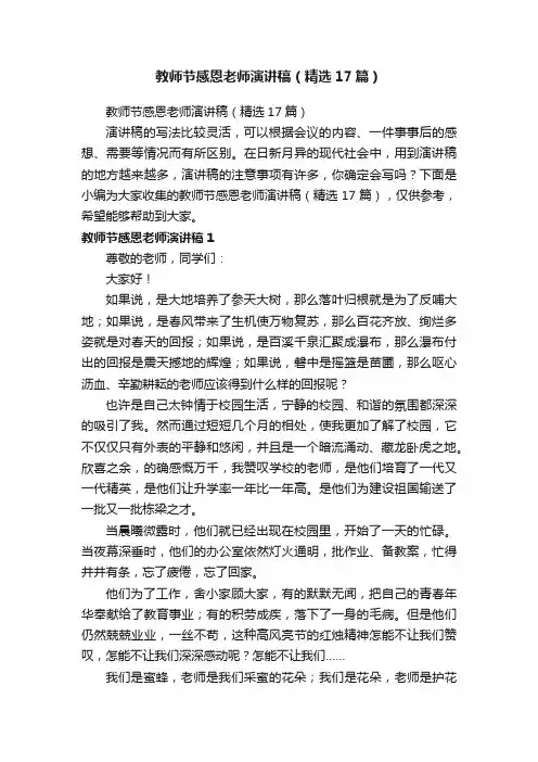 教师节感恩老师演讲稿（精选17篇）