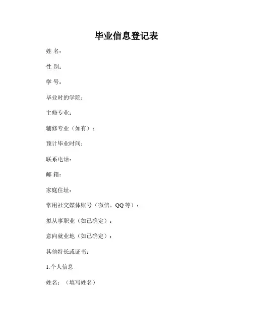 毕业信息登记表