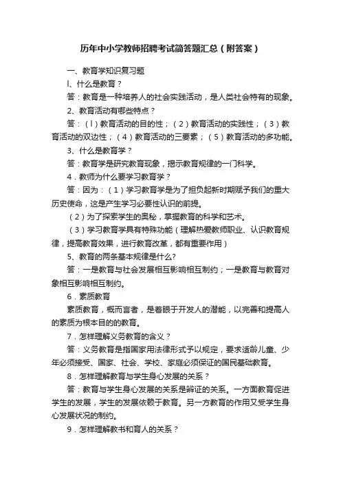 历年中小学教师招聘考试简答题汇总（附答案）