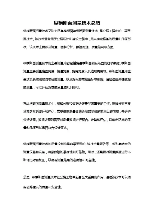 纵横断面测量技术总结