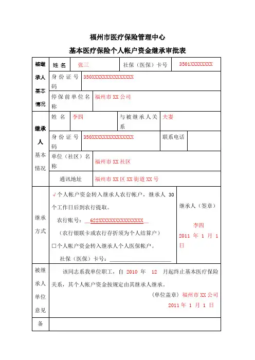 基本医疗保险个人帐户资金继承审批表范本