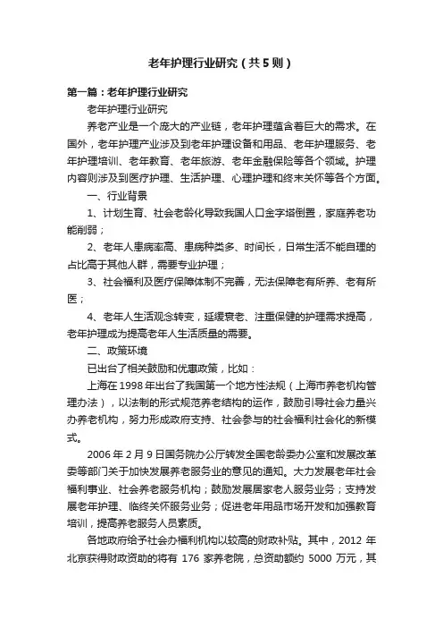 老年护理行业研究（共5则）
