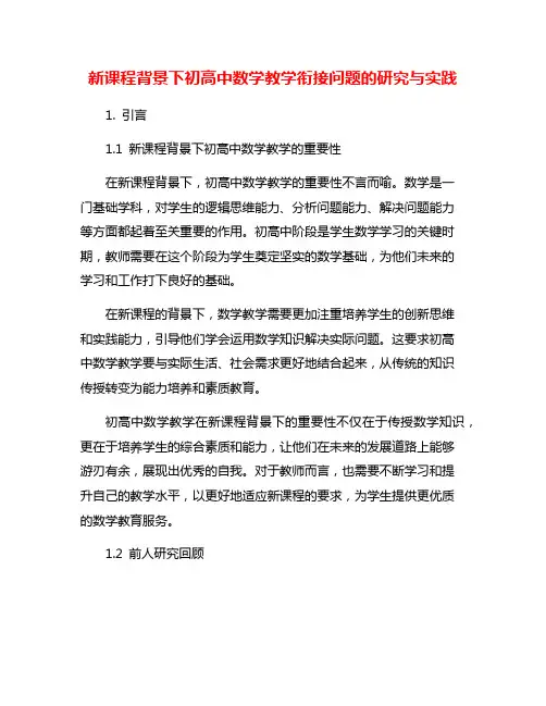 新课程背景下初高中数学教学衔接问题的研究与实践