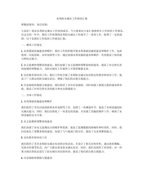 水利防灾减灾工作情况汇报