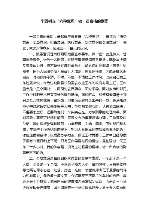 牢固树立“六种意识”做一名合格的副职