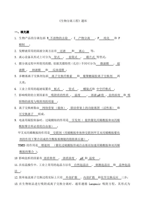 《生物分离工程》题库+答案