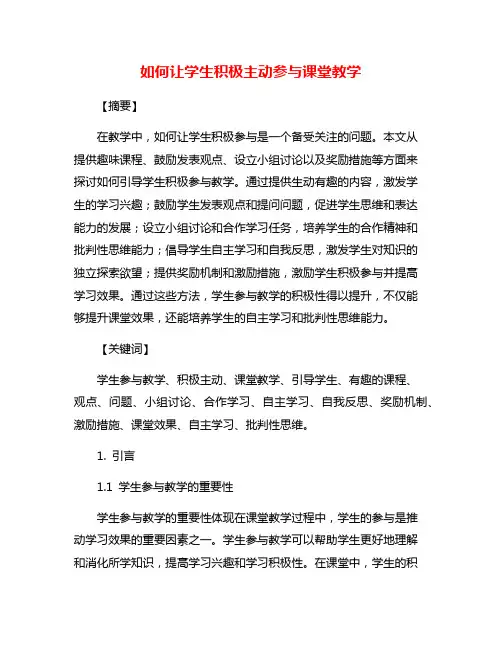 如何让学生积极主动参与课堂教学