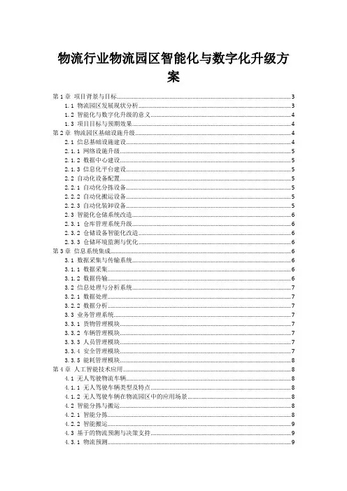 物流行业物流园区智能化与数字化升级方案