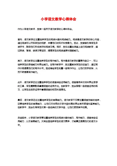 小学语文教学心得体会