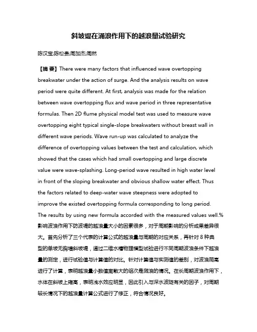 斜坡堤在涌浪作用下的越浪量试验研究