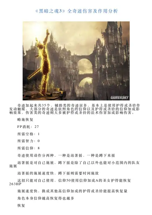 《黑暗之魂3》全奇迹伤害及作用分析