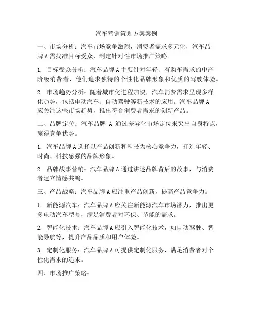汽车营销策划方案案例