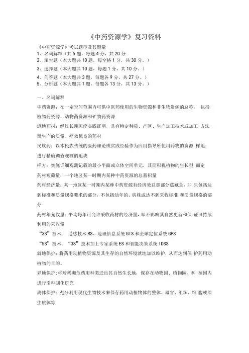 中药资源学总复习资料