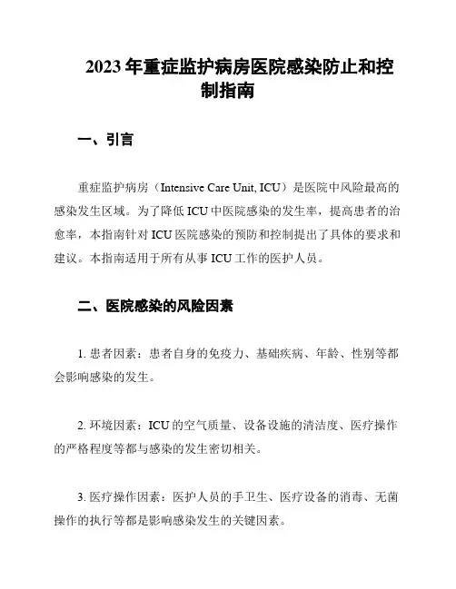 2023年重症监护病房医院感染防止和控制指南